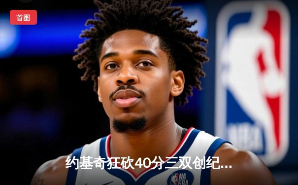 约基奇狂砍40分三双创纪录，掘金加时险胜勇士迎五连胜