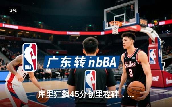 库里狂飙45分创里程碑，勇士加时险胜绿军重返联盟第一 - 3