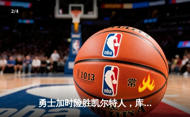 勇士加时险胜凯尔特人，库里砍下43分创赛季新高，NBA总决赛再添经典对决 - 2