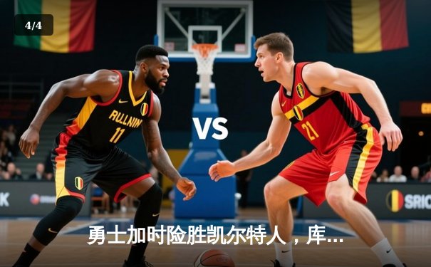 勇士加时险胜凯尔特人，库里砍下43分创赛季新高，NBA总决赛再添经典对决 - 4