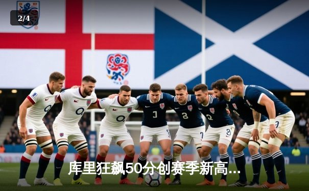 库里狂飙50分创赛季新高 勇士加时险胜国王迎五连胜 - 2