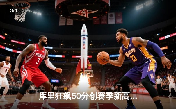 库里狂飙50分创赛季新高 勇士加时险胜国王迎五连胜 - 3