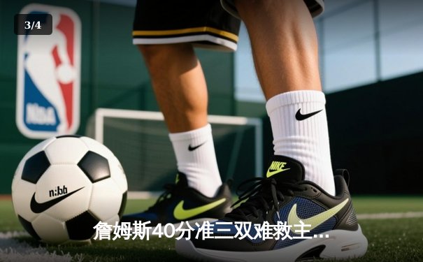 詹姆斯40分准三双难救主，湖人加时惜败凯尔特人延续客场魔咒 - 3