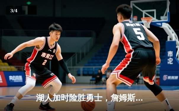 湖人加时险胜勇士，詹姆斯三双戴维斯关键封盖锁定胜局 - 3