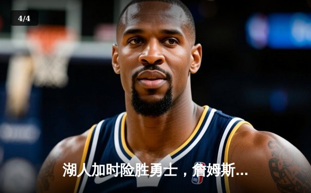 湖人加时险胜勇士，詹姆斯三双戴维斯关键封盖锁定胜局 - 4