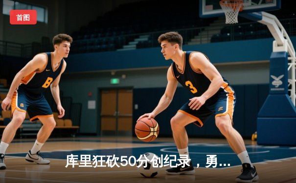 库里狂砍50分创纪录，勇士加时险胜国王，系列赛悬念再起