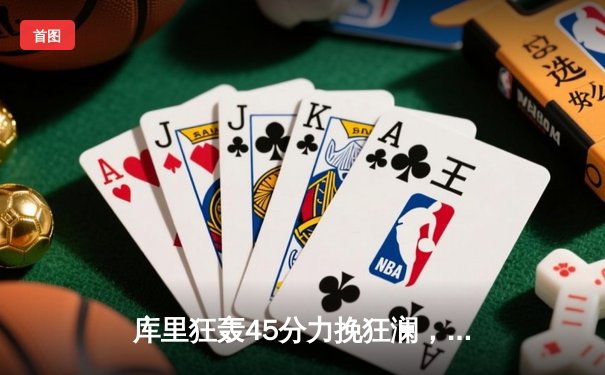 库里狂轰45分力挽狂澜，勇士加时险胜凯尔特人，总决赛悬念再起