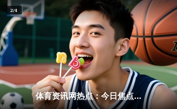 体育资讯网热点：今日焦点新闻 - 2