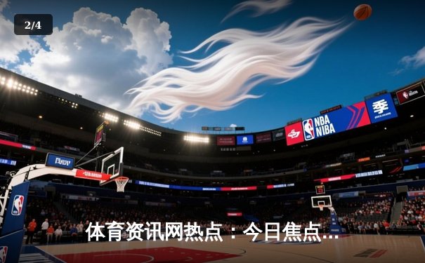 体育资讯网热点：今日焦点新闻 - 2