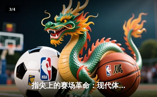 指尖上的赛场革命：现代体育资讯网站如何重塑NBA观赛体验 - 3