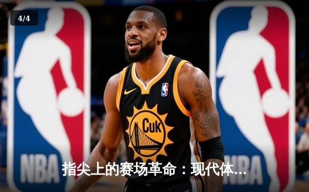 指尖上的赛场革命：现代体育资讯网站如何重塑NBA观赛体验 - 4