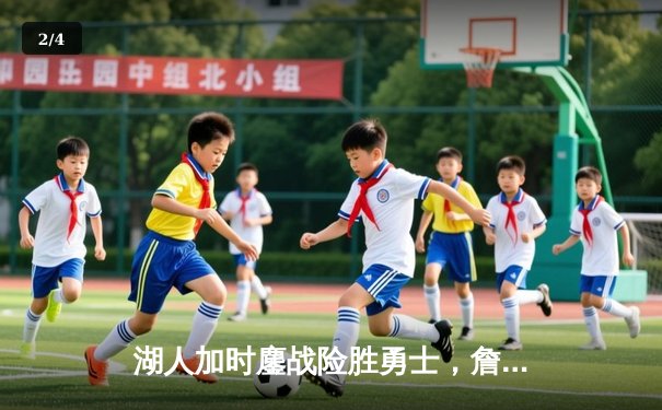 湖人加时鏖战险胜勇士，詹姆斯关键三分锁定胜局 - 2