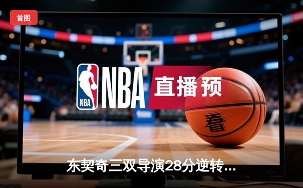 东契奇三双导演28分逆转，独行侠加时险胜尼克斯迎五连胜