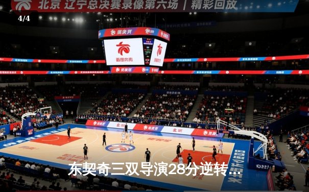 东契奇三双导演28分逆转，独行侠加时险胜尼克斯迎五连胜 - 4