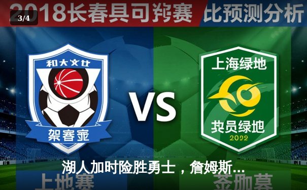 湖人加时险胜勇士，詹姆斯狂砍40分力挽狂澜 - 3