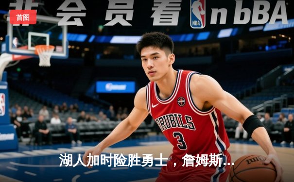 湖人加时险胜勇士，詹姆斯三双库里空砍47分