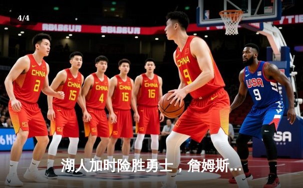 湖人加时险胜勇士，詹姆斯三双库里空砍47分 - 4