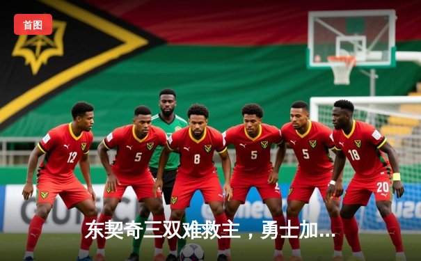 东契奇三双难救主，勇士加时险胜独行侠，库里关键三分锁定胜局