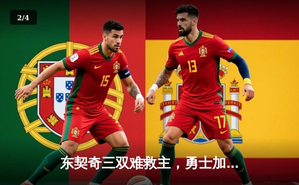 东契奇三双难救主，勇士加时险胜独行侠，库里关键三分锁定胜局 - 2