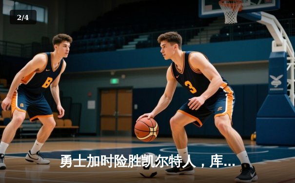 勇士加时险胜凯尔特人，库里狂砍44分上演惊天逆转 - 2