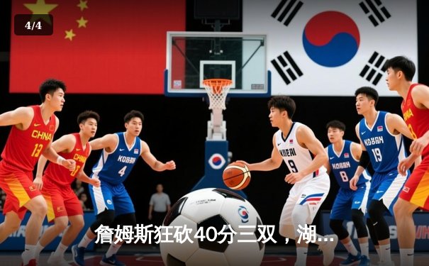 詹姆斯狂砍40分三双，湖人加时险胜勇士，系列赛战成2-2平 - 4