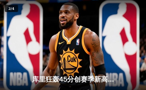 库里狂轰45分创赛季新高 勇士加时险胜凯尔特人夺四连胜 - 2
