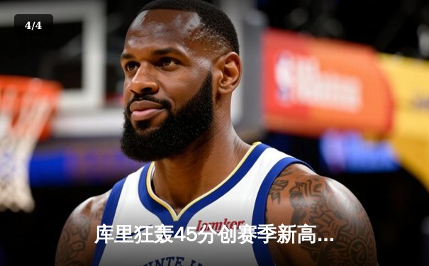 库里狂轰45分创赛季新高 勇士加时险胜凯尔特人夺四连胜 - 4