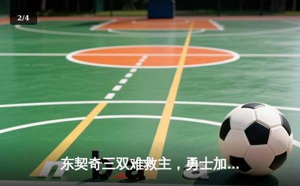 东契奇三双难救主，勇士加时险胜独行侠，库里关键三分锁定胜局 - 2