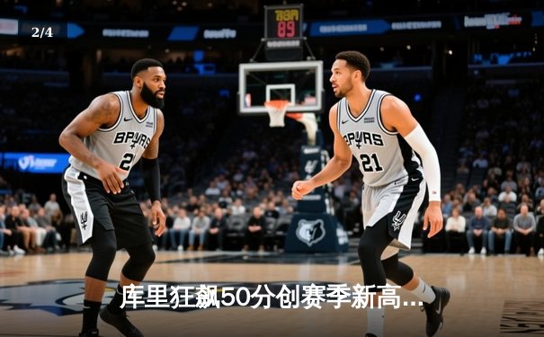 库里狂飙50分创赛季新高，勇士主场力克太阳豪取七连胜 - 2