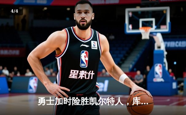 勇士加时险胜凯尔特人，库里狂砍40分上演三分雨 - 4