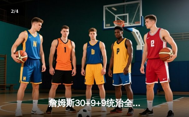 詹姆斯30+9+9统治全场，湖人加时险胜勇士，系列赛2-1领先 - 2