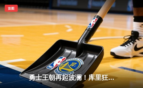 勇士王朝再起波澜！库里狂轰45分力克雄鹿，汤普森关键三分锁定胜局