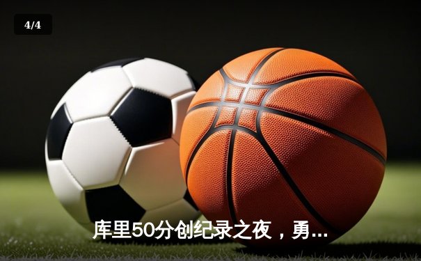 库里50分创纪录之夜，勇士加时险胜凯尔特人扳平总比分 - 4