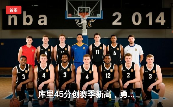 库里45分创赛季新高，勇士加时险胜凯尔特人延续连胜势头