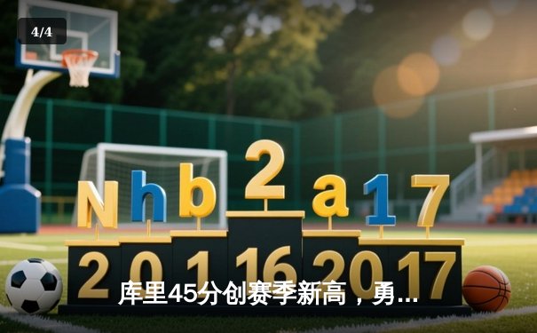 库里45分创赛季新高，勇士加时险胜凯尔特人延续连胜势头 - 4