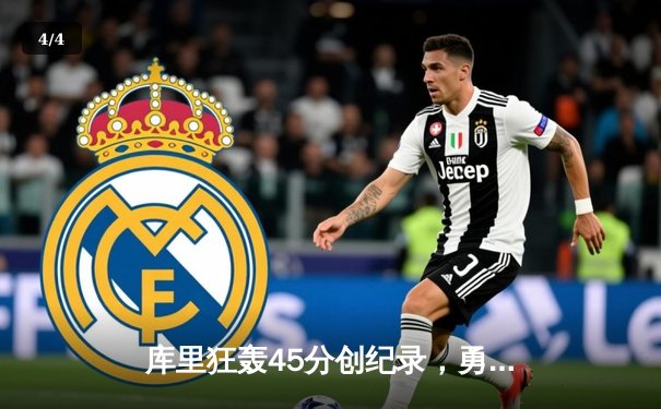 库里狂轰45分创纪录，勇士双加时险胜凯尔特人扳平总比分 - 4