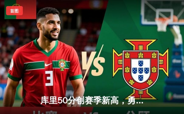 库里50分创赛季新高，勇士加时险胜国王迎四连胜