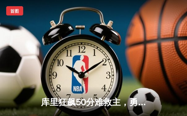 库里狂飙50分难救主，勇士加时憾负凯尔特人，总决赛悬念再起