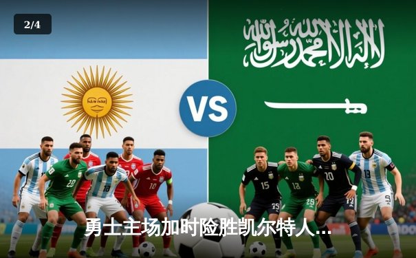 勇士主场加时险胜凯尔特人 库里41分创赛季新高 - 2