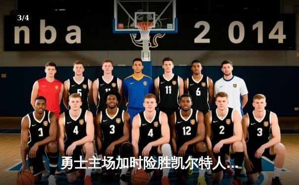 勇士主场加时险胜凯尔特人 库里41分创赛季新高 - 3