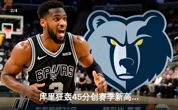 库里狂轰45分创赛季新高，勇士加时险胜凯尔特人重返西部前八 - 2